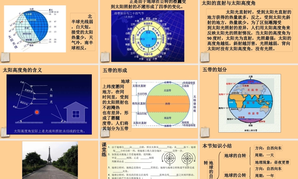 七年级地理上册 第一章第二节(地球的自转和公转)课件 人教新课标版 课件