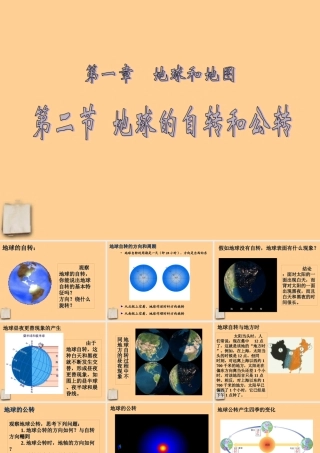七年级地理上册 第一章第二节(地球的自转和公转)课件 人教新课标版 课件