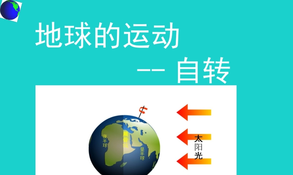 七年级地理上册 1.2 地球的运动 地球的自转课件 新人教版 课件