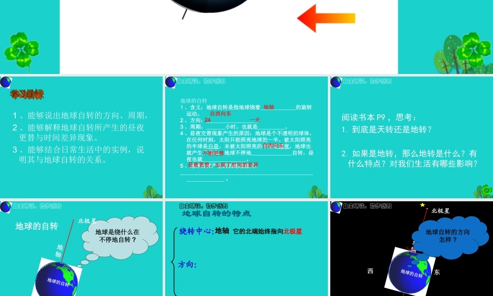 七年级地理上册 1.2 地球的运动 地球的自转课件 新人教版 课件