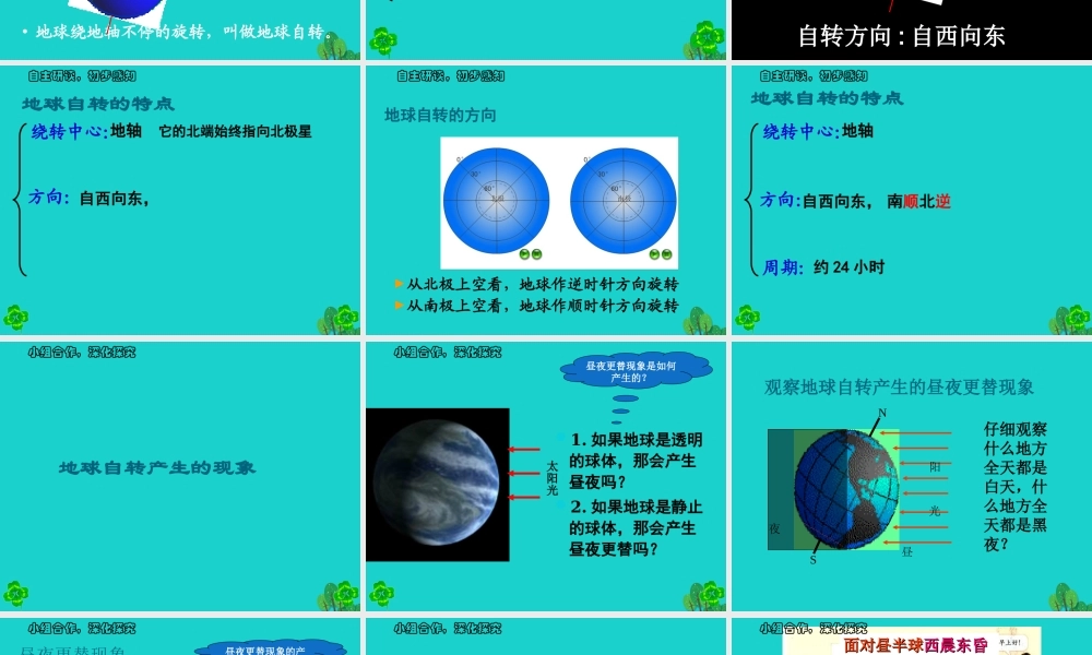 七年级地理上册 1.2 地球的运动 地球的自转课件 新人教版 课件