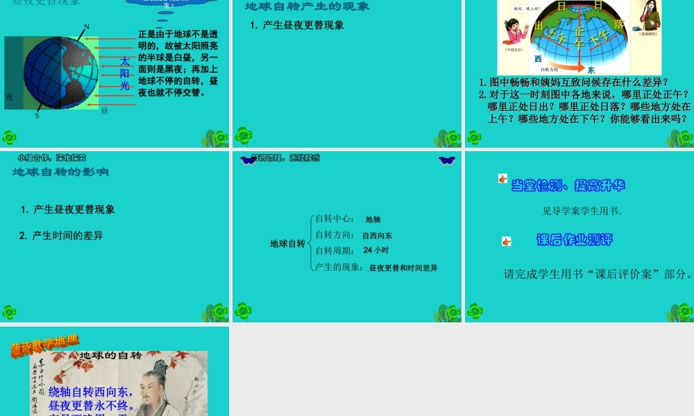 七年级地理上册 1.2 地球的运动 地球的自转课件 新人教版 课件