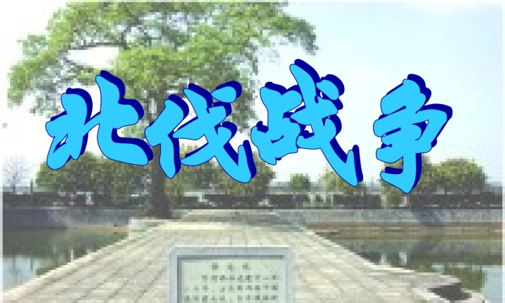 七年级历史北伐战争课件1 鲁教版 课件