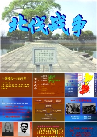 七年级历史北伐战争课件1 鲁教版 课件