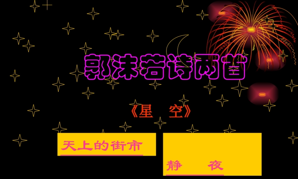 (郭沫若诗两首)课件2 七年级语文上册第六单元 郭沫若诗两首  课件7套人教版人教版