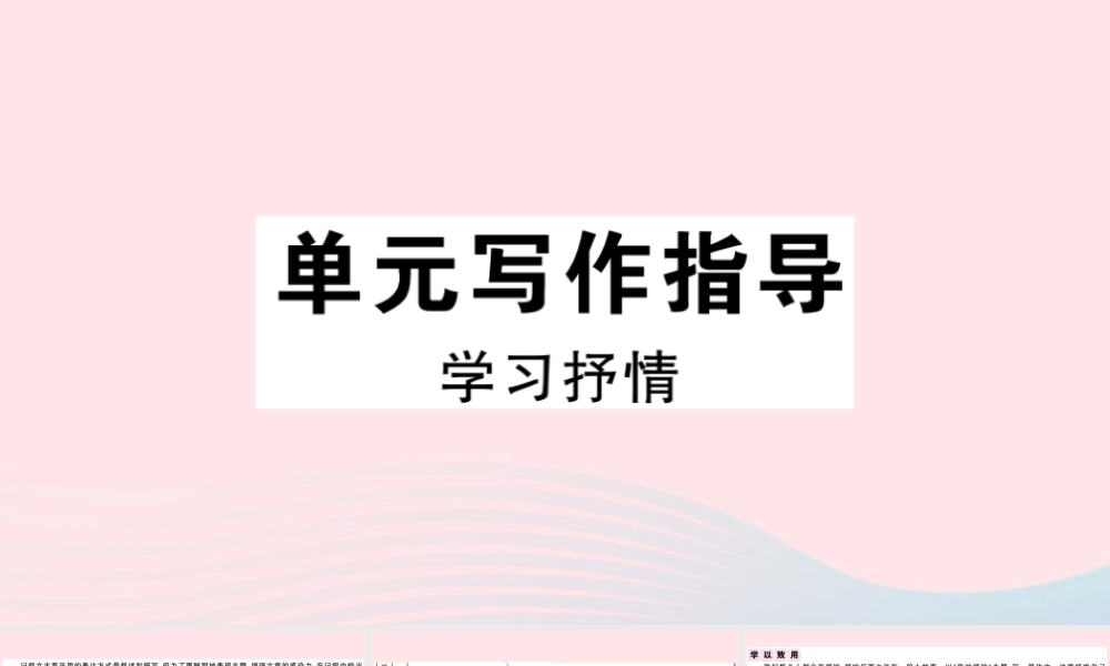 (通用版)文下册 第二单元 写作指导 学习抒情习题课件 新人教版 课件