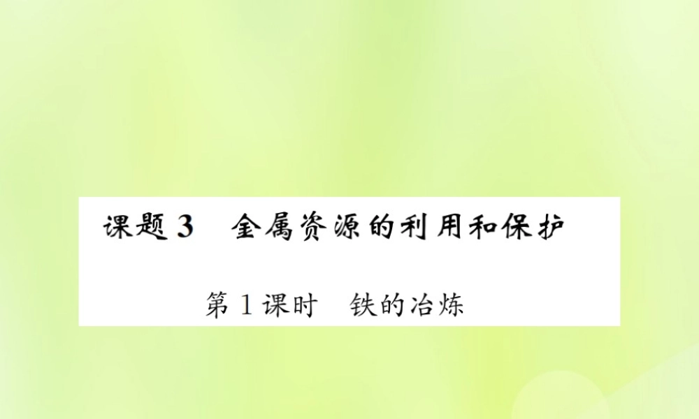 九年级化学下册 第八单元 金属和金属材料 课题3 第1课时 铁的冶炼复习课件 (新版)新人教版 课件