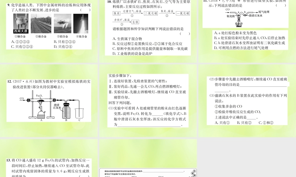 九年级化学下册 第八单元 金属和金属材料 课题3 第1课时 铁的冶炼复习课件 (新版)新人教版 课件