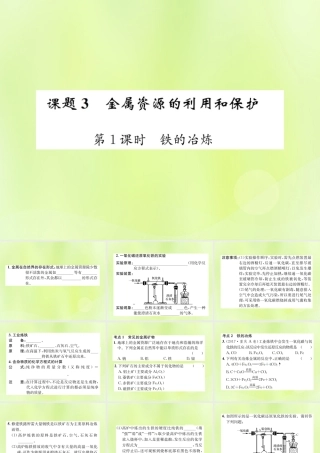 九年级化学下册 第八单元 金属和金属材料 课题3 第1课时 铁的冶炼复习课件 (新版)新人教版 课件