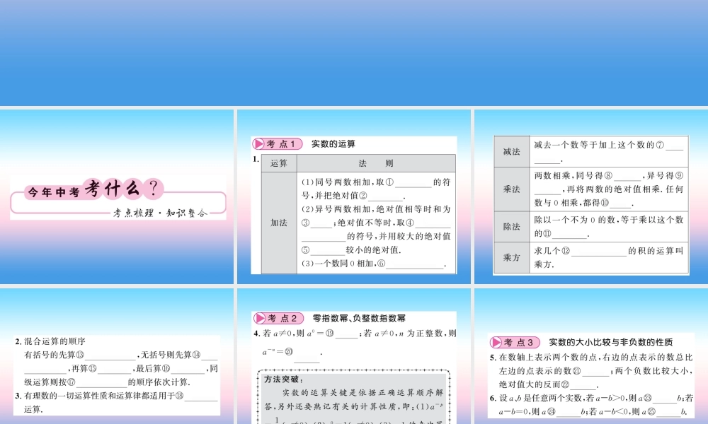 (课标版通用)中考数学一轮复习 第1章 数与式 第1节 第2课时习题课件