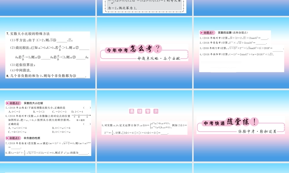 (课标版通用)中考数学一轮复习 第1章 数与式 第1节 第2课时习题课件
