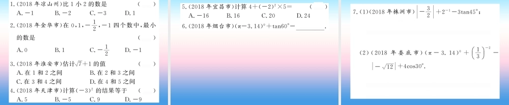 (课标版通用)中考数学一轮复习 第1章 数与式 第1节 第2课时习题课件