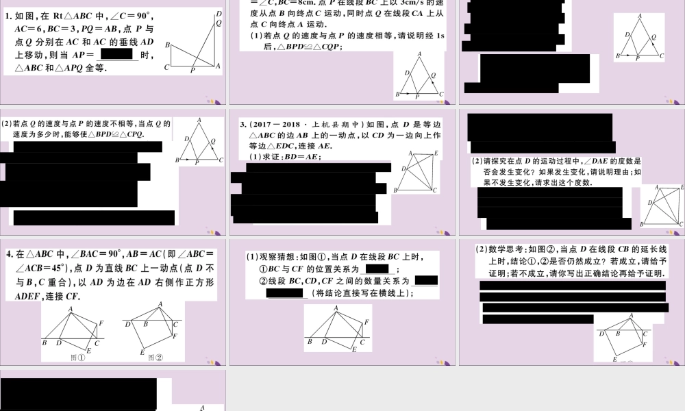 (通用)秋八年级数学上册 难点探究专题 动态变化中的三角形全等习题讲评课件 (新版)新人教版 课件