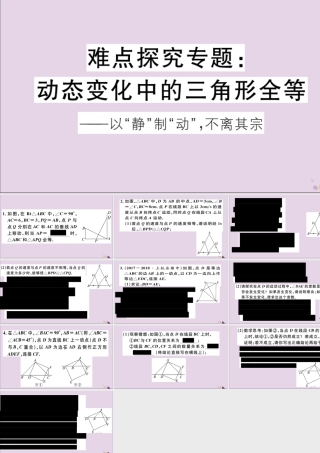 (通用)秋八年级数学上册 难点探究专题 动态变化中的三角形全等习题讲评课件 (新版)新人教版 课件