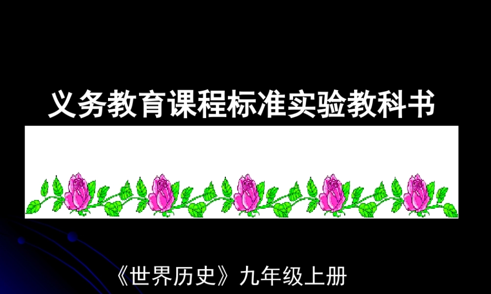 9s3 九年级历史上：第3课(西方文明之源)课件(人教新课标)