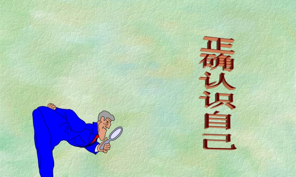 七年级政治善于认识自己课件2 新课标 人教版 课件