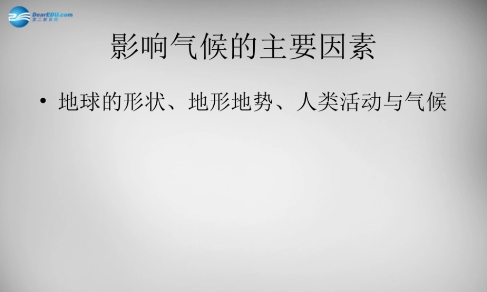 七年级地理上册 第四章 第三节 影响气候的主要因素课件3 湘教版 课件