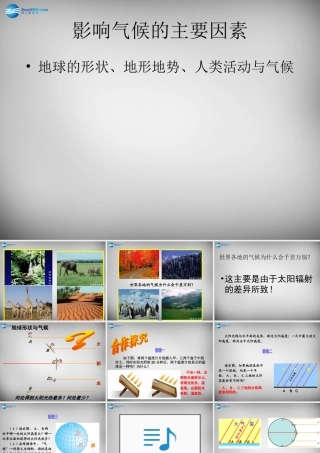 七年级地理上册 第四章 第三节 影响气候的主要因素课件3 湘教版 课件