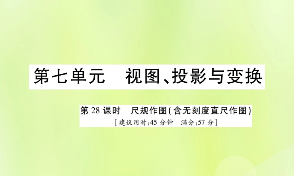 中考数学总复习 第七单元 视图、投影与变换 第28课时 尺规作图(含无刻度直尺作图)(高效集训本)课件