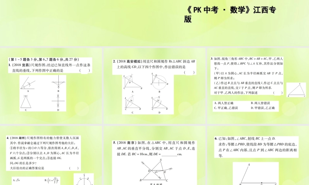 中考数学总复习 第七单元 视图、投影与变换 第28课时 尺规作图(含无刻度直尺作图)(高效集训本)课件