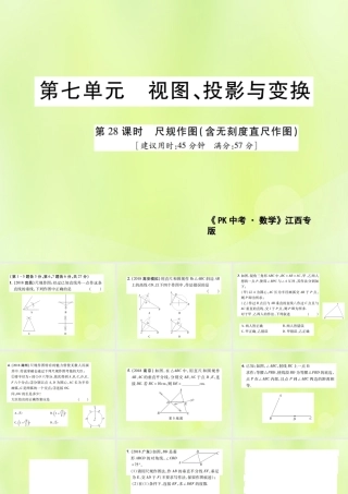 中考数学总复习 第七单元 视图、投影与变换 第28课时 尺规作图(含无刻度直尺作图)(高效集训本)课件