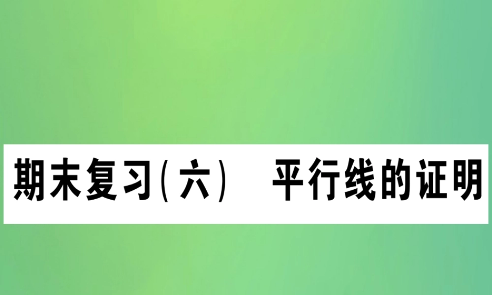 (江西专用)八年级数学上册 期末复习(六)平行线的证明作业课件 (新版)北师大版 课件