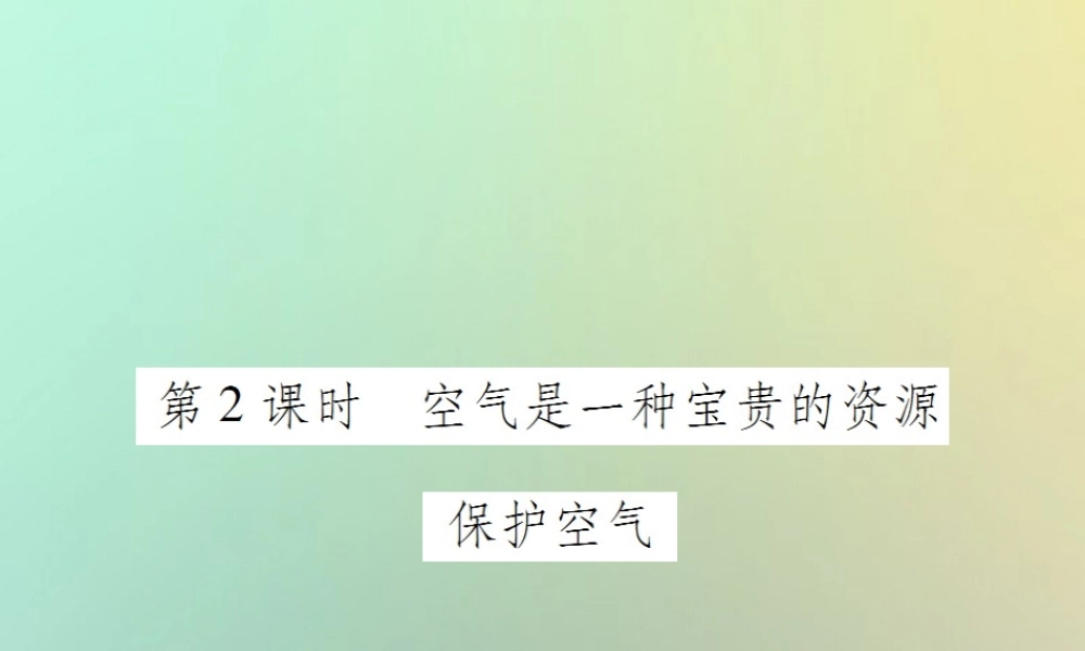 九年级化学上册 第二单元 我们周围的空气 课时1 空气 第2课时 空气是一种宝贵的资源 保护空气课件 (新版)新人教版 课件