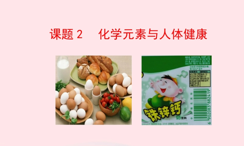 九年级化学下册 第十二单元 化学与生活 课题2 化学元素与人体健康课件 新人教版 课件