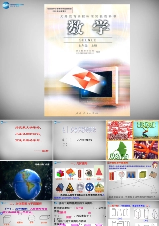 七年级数学上册 4.1.1 几何图形与平面图形课件 (新版)新人教版 课件