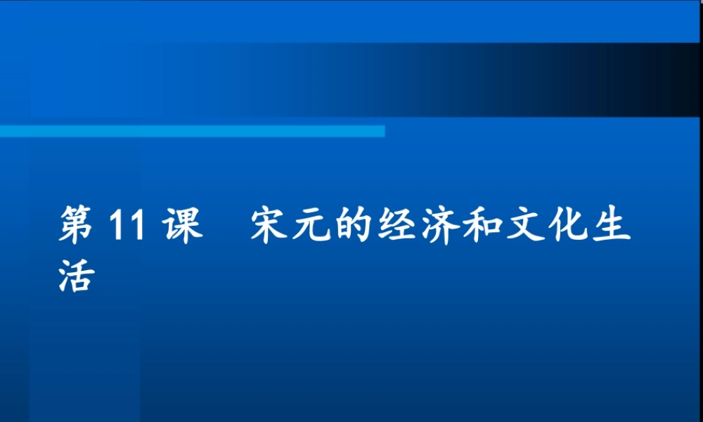 七年级历史下册 第11课 宋代的经济和社会生活课件 岳麓版 课件