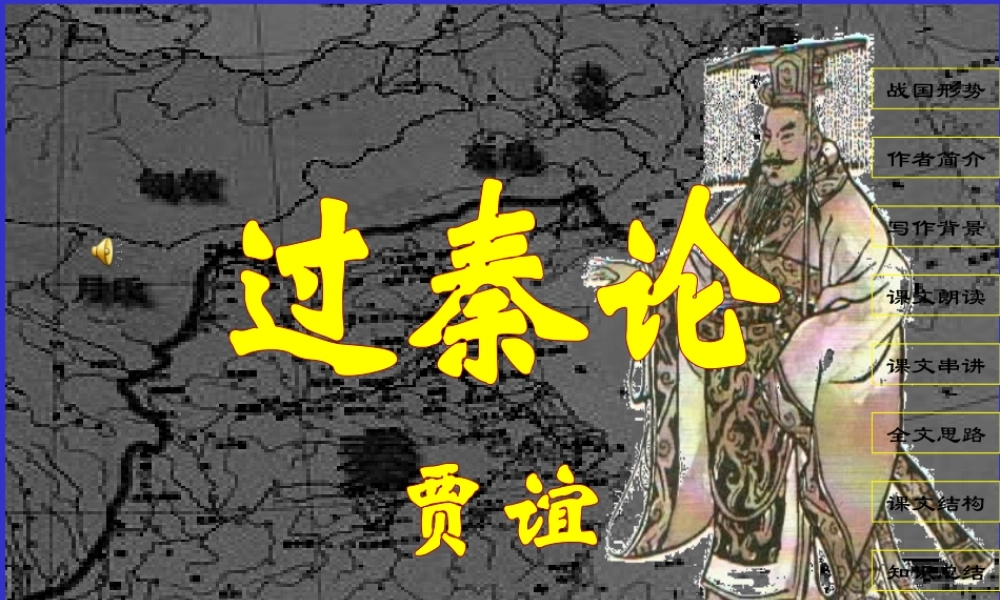 3[1]11(过秦论)课件7(新人教必修3)