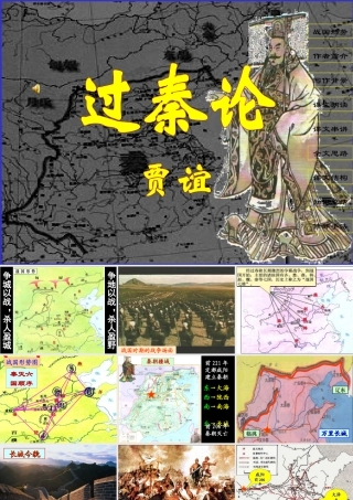 3[1]11(过秦论)课件7(新人教必修3)
