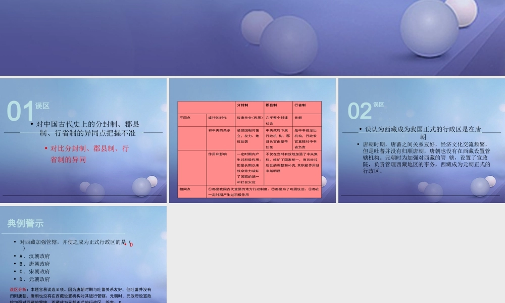 (秋季版)七年级历史下册 第八单元 第35课 元朝的统一局面(误区预警)素材 岳麓版 素材