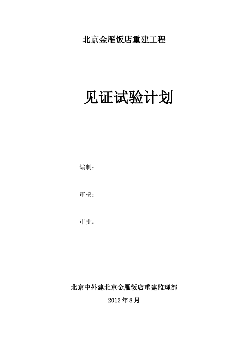 北京金雁饭店见证试验方案_第1页