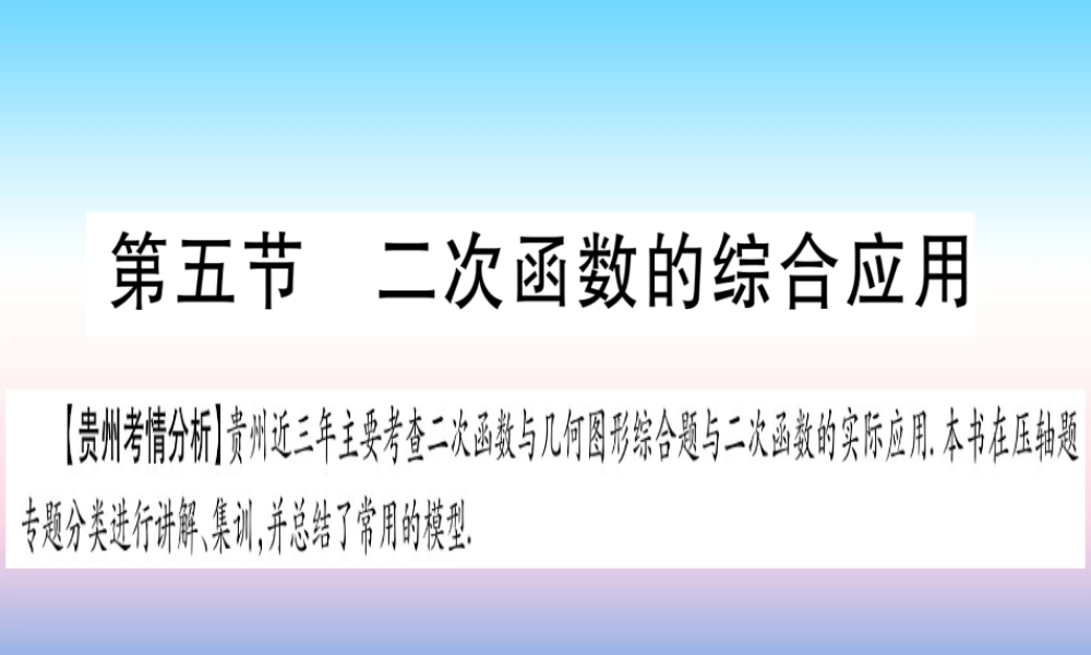 (贵州专版)中考数学总复习 第一轮 考点系统复习 第3章 函数 第5节 二次函数的综合应用课件