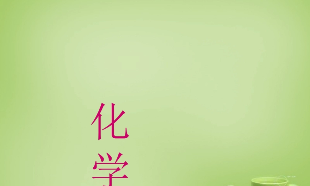 九年级化学上册 绪言 化学是世界更加绚丽多彩课件 (新版)新人教版 课件