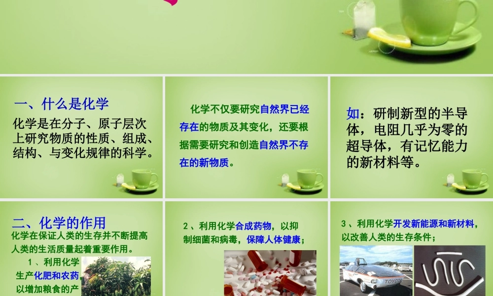 九年级化学上册 绪言 化学是世界更加绚丽多彩课件 (新版)新人教版 课件