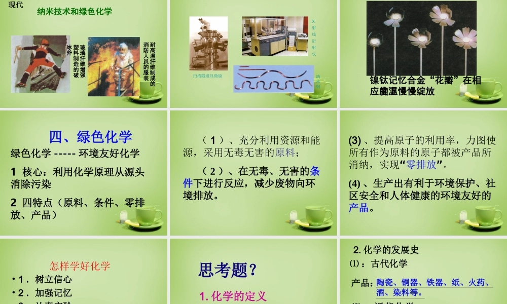 九年级化学上册 绪言 化学是世界更加绚丽多彩课件 (新版)新人教版 课件