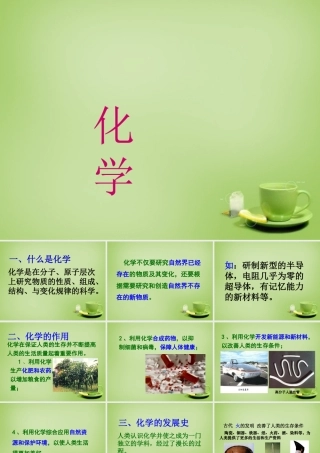 九年级化学上册 绪言 化学是世界更加绚丽多彩课件 (新版)新人教版 课件