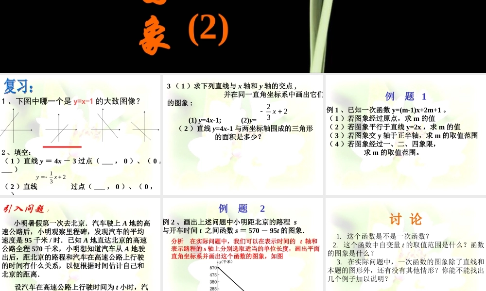 一次函数的图象(二) 人教版八年级数学上册 一次函数的图象课件 人教版八年级数学上册 一次函数的图象课件