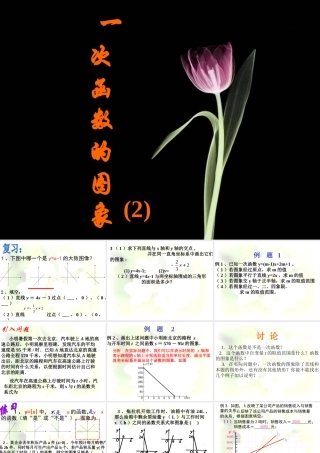 一次函数的图象(二) 人教版八年级数学上册 一次函数的图象课件 人教版八年级数学上册 一次函数的图象课件