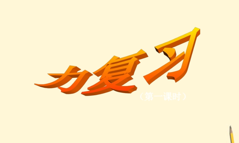 中考物理下学期 运动和力复习课件 苏教版 课件