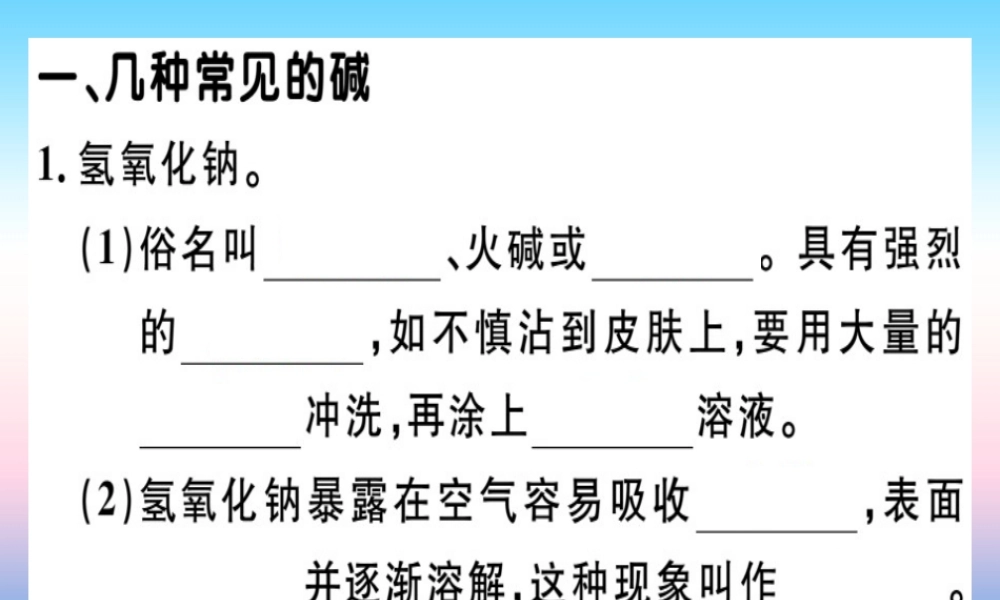 九年级化学下册 第十单元 酸和碱 课题1 第4课时 常见的碱 碱的化学性质习题课件 新人教版 课件