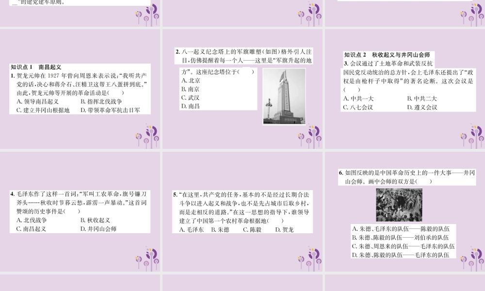 (河南专版)八年级历史上册 第五单元 从国共合作到国共对峙 第16课 毛泽东开辟井冈山道路课件 新人教版 课件