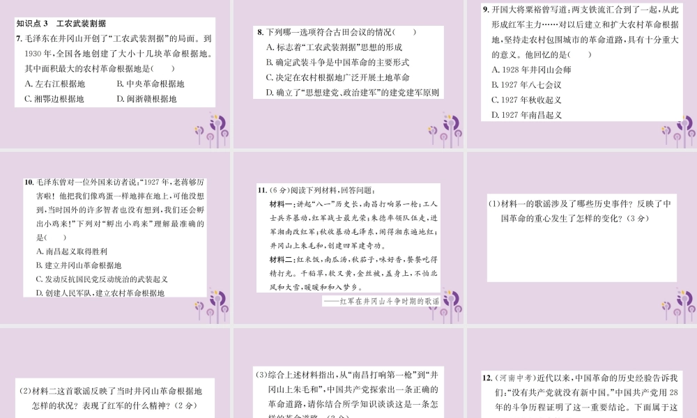 (河南专版)八年级历史上册 第五单元 从国共合作到国共对峙 第16课 毛泽东开辟井冈山道路课件 新人教版 课件
