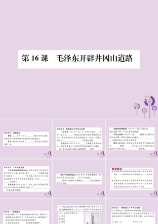 (河南专版)八年级历史上册 第五单元 从国共合作到国共对峙 第16课 毛泽东开辟井冈山道路课件 新人教版 课件