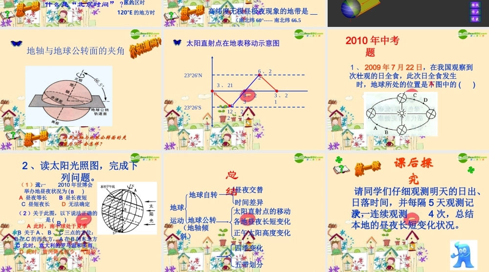 七年级地理 地球的运动课件 湘教版 课件