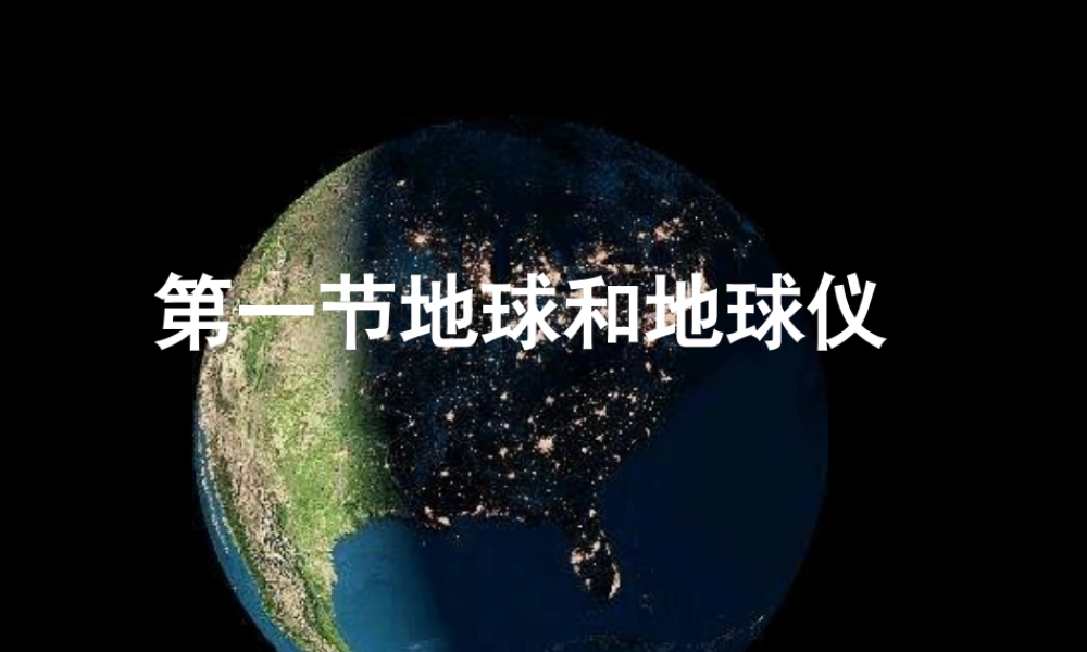 七年级地理地球和地球仪课件 新课标 人教版 课件