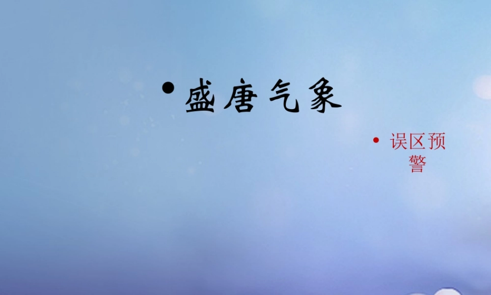 (秋季版)七年级历史下册 第一单元 第4课(盛唐气象)(误区预警)素材 华东师大版 素材