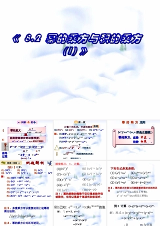 8.2 幂的乘方与积的乘方(1) 七年级第八章 幂的运算全套课件 苏科版